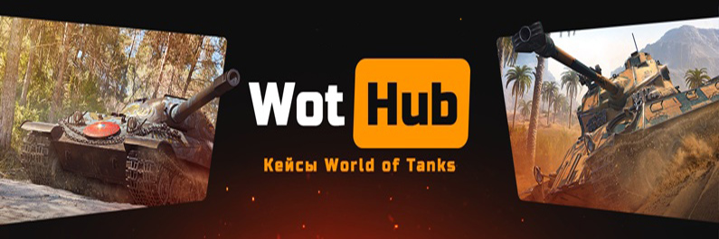WotHUB – Кейсы World of Tanks | Сайт Вот хаб